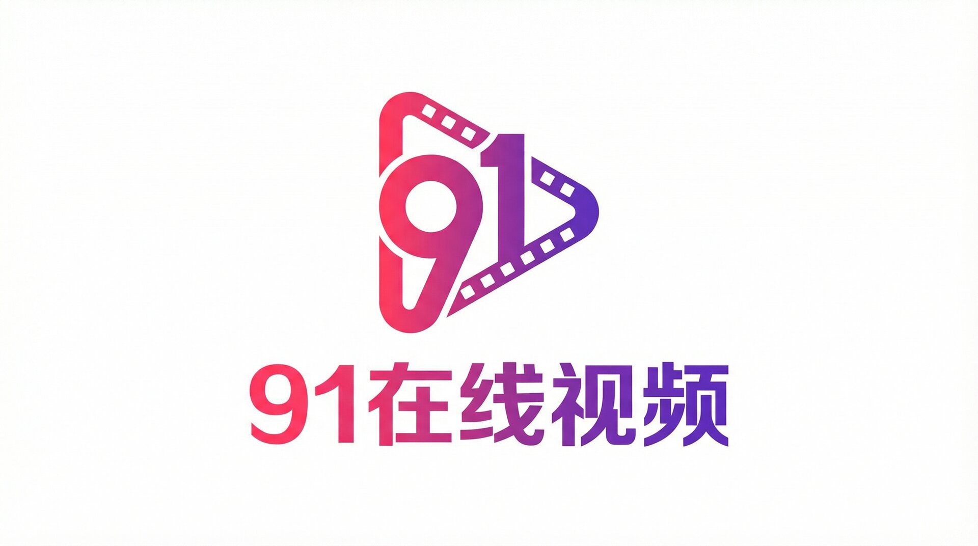 91视频在线观看18